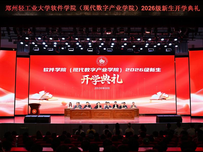 【暖“新”成长】软件学院举行2026级新生开学典礼