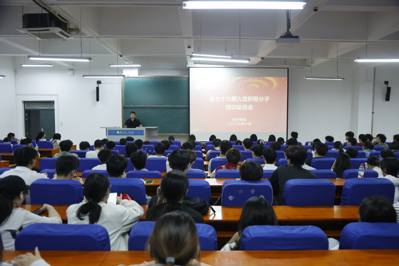 软件学院召开第七十六期入党积极分子培训动员会