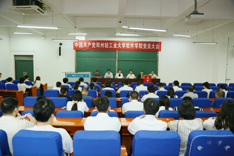 软件学院党委召开党员大会