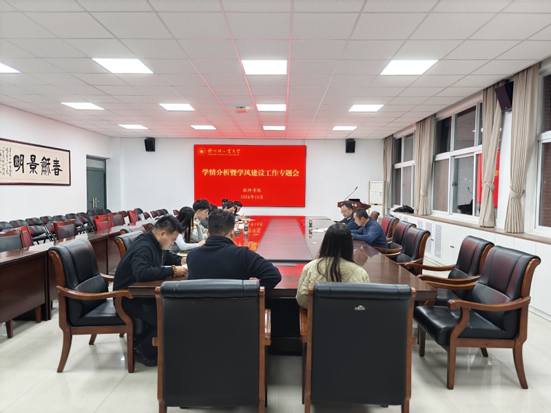 软件学院召开学情分析暨学风建设专题工作会