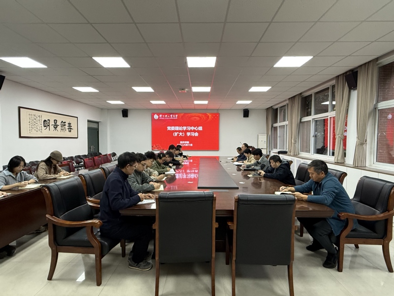 软件学院召开党委理论学习中心组（扩大）学习会